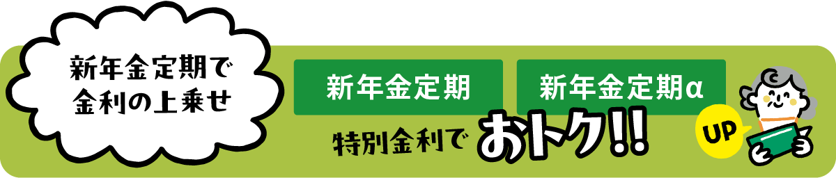 新年金定期で金利の上乗せ